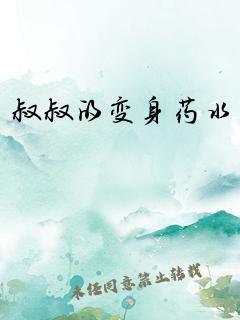 叔叔的变身药水