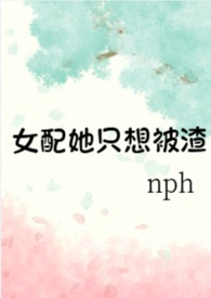 女配她只想被渣(nph)